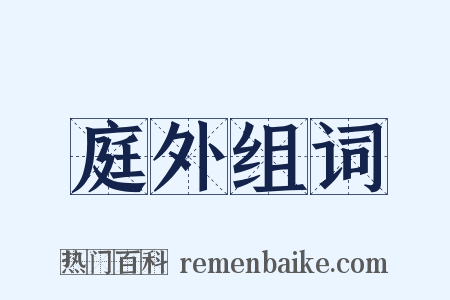 庭外组词是什么意思的图片